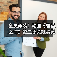 全员泳装!动画《碧蓝之海》第二季关键视觉图公布(图4) 全员泳装!动画《碧蓝之海》第二季关键视觉图公布(图4)