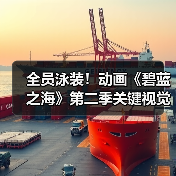 全员泳装!动画《碧蓝之海》第二季关键视觉图公布(图3) 全员泳装!动画《碧蓝之海》第二季关键视觉图公布(图3)