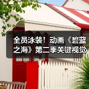 全员泳装!动画《碧蓝之海》第二季关键视觉图公布(图2) 全员泳装!动画《碧蓝之海》第二季关键视觉图公布(图2)