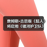 詹姆斯·古恩版《超人》将启用《银河护卫队》演员配音(图2) 詹姆斯·古恩版《超人》将启用《银河护卫队》演员配音(图2)