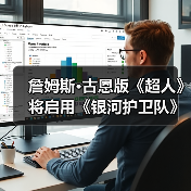 詹姆斯·古恩版《超人》将启用《银河护卫队》演员配音(图3) 詹姆斯·古恩版《超人》将启用《银河护卫队》演员配音(图3)