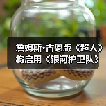 詹姆斯·古恩版《超人》将启用《银河护卫队》演员配音(图1) 詹姆斯·古恩版《超人》将启用《银河护卫队》演员配音(图1)