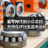 雷军押注的小众文创，为何在IP衍生品市场掀不起浪？(图3)