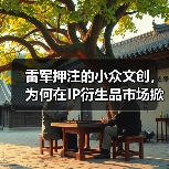 雷军押注的小众文创，为何在IP衍生品市场掀不起浪？(图2)