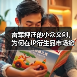 雷军押注的小众文创，为何在IP衍生品市场掀不起浪？(图1)