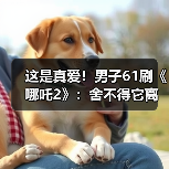 这是真爱!男子61刷《哪吒2》:舍不得它离开影院(图4) 这是真爱!男子61刷《哪吒2》:舍不得它离开影院(图4)