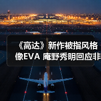 《高达》新作被指风格像EVA 庵野秀明回应非本人主导(图3) 《高达》新作被指风格像EVA 庵野秀明回应非本人主导(图3)
