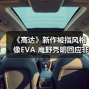 《高达》新作被指风格像EVA 庵野秀明回应非本人主导(图4) 《高达》新作被指风格像EVA 庵野秀明回应非本人主导(图4)