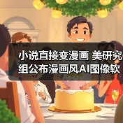 小说直接变漫画 美研究组公布漫画风AI图像软件StoryDALL-E(图4)