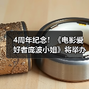 4周年纪念!《电影爱好者庞波小姐》将举办问候活动(图4) 4周年纪念!《电影爱好者庞波小姐》将举办问候活动(图4)