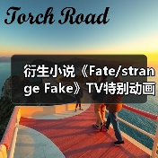 衍生小说《Fate/strange Fake》TV特别动画12月31日放送(图3) 衍生小说《Fate/strange Fake》TV特别动画12月31日放送(图3)