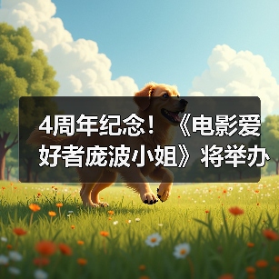 4周年纪念!《电影爱好者庞波小姐》将举办问候活动(图3) 4周年纪念!《电影爱好者庞波小姐》将举办问候活动(图3)