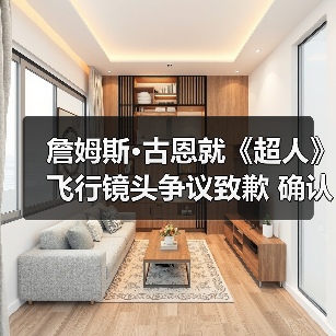 詹姆斯·古恩就《超人》飞行镜头争议致歉 确认问题画面不会出现在正片(图2) 詹姆斯·古恩就《超人》飞行镜头争议致歉 确认问题画面不会出现在正片(图2)