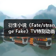 衍生小说《Fate/strange Fake》TV特别动画12月31日放送(图4) 衍生小说《Fate/strange Fake》TV特别动画12月31日放送(图4)