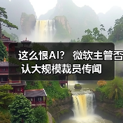 这么恨AI？ 微软主管否认大规模裁员传闻(图2)