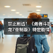 禁止剧透!《勇者斗恶龙7重制版》特定剧情禁播捂嘴(图2) 禁止剧透!《勇者斗恶龙7重制版》特定剧情禁播捂嘴(图2)