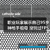 职业玩家展示自己95岁神枪手祖母 没玩过FPS但瞄准天赋惊人(图3)