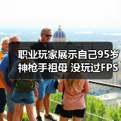 职业玩家展示自己95岁神枪手祖母 没玩过FPS但瞄准天赋惊人(图1)