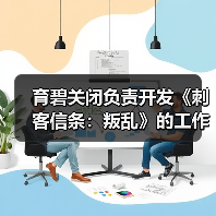育碧关闭负责开发《刺客信条:叛乱》的工作室 三周前才刚刚成立工会(图4) 育碧关闭负责开发《刺客信条:叛乱》的工作室 三周前才刚刚成立工会(图4)