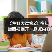 《荒野大镖客2》多年谜团被揭开:删减内容曝光!(图4) 《荒野大镖客2》多年谜团被揭开:删减内容曝光!(图4)