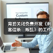 育碧关闭负责开发《刺客信条:叛乱》的工作室 三周前才刚刚成立工会(图1) 育碧关闭负责开发《刺客信条:叛乱》的工作室 三周前才刚刚成立工会(图1)