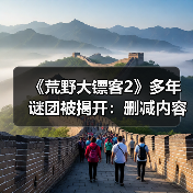 《荒野大镖客2》多年谜团被揭开:删减内容曝光!(图2) 《荒野大镖客2》多年谜团被揭开:删减内容曝光!(图2)