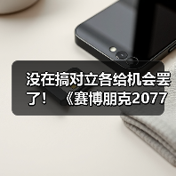 没在搞对立各给机会罢了! 《赛博朋克2077》回应宣传变更男女V问题(图1) 没在搞对立各给机会罢了! 《赛博朋克2077》回应宣传变更男女V问题(图1)