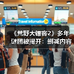 《荒野大镖客2》多年谜团被揭开:删减内容曝光!(图3) 《荒野大镖客2》多年谜团被揭开:删减内容曝光!(图3)
