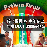 传《巫师3》今年必出付费DLC!原因关联公司财务目标(图1) 传《巫师3》今年必出付费DLC!原因关联公司财务目标(图1)