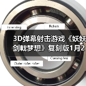 3D弹幕射击游戏《妖妖剑戟梦想》复刻版1月22日发售(图1) 3D弹幕射击游戏《妖妖剑戟梦想》复刻版1月22日发售(图1)