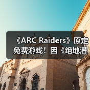 《ARC Raiders》原定免费游戏！因《绝地潜兵2》变付费买断(图2)