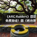 《ARC Raiders》原定免费游戏！因《绝地潜兵2》变付费买断(图3)