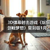 3D弹幕射击游戏《妖妖剑戟梦想》复刻版1月22日发售(图2) 3D弹幕射击游戏《妖妖剑戟梦想》复刻版1月22日发售(图2)