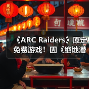 《ARC Raiders》原定免费游戏！因《绝地潜兵2》变付费买断(图1)