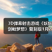 3D弹幕射击游戏《妖妖剑戟梦想》复刻版1月22日发售(图4) 3D弹幕射击游戏《妖妖剑戟梦想》复刻版1月22日发售(图4)