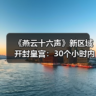《燕云十六声》新区域开封皇宫：30个小时内容 NPC超3000人(图3)