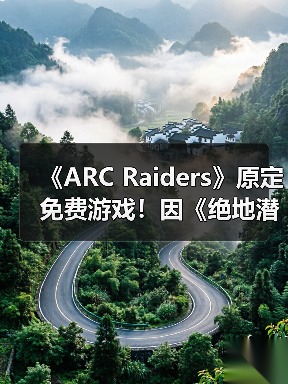《ARC Raiders》原定免费游戏！因《绝地潜兵2》变付费买断(图4)