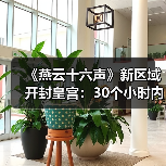 《燕云十六声》新区域开封皇宫：30个小时内容 NPC超3000人(图1)