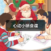 心动小镇食谱(图3) 心动小镇食谱(图3)