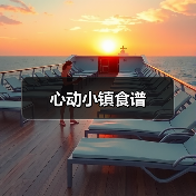 心动小镇食谱(图2) 心动小镇食谱(图2)