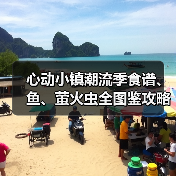心动小镇潮流季食谱、鱼、萤火虫全图鉴攻略(下)(图4) 心动小镇潮流季食谱、鱼、萤火虫全图鉴攻略(下)(图4)
