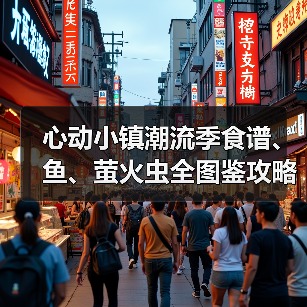 心动小镇潮流季食谱、鱼、萤火虫全图鉴攻略(下)(图1) 心动小镇潮流季食谱、鱼、萤火虫全图鉴攻略(下)(图1)