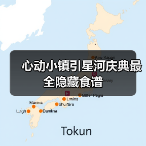 心动小镇引星河庆典最全隐藏食谱(图2) 心动小镇引星河庆典最全隐藏食谱(图2)