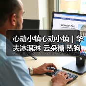 心动小镇心动小镇|华夫冰淇淋 云朵糖 热狗 食谱(图2) 心动小镇心动小镇|华夫冰淇淋 云朵糖 热狗 食谱(图2)