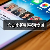 心动小镇引星河食谱(图2) 心动小镇引星河食谱(图2)