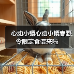 心动小镇心动小镇春野令限定食谱来啦(图2) 心动小镇心动小镇春野令限定食谱来啦(图2)