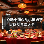 心动小镇心动小镇奶茶鼠联动食谱大全(图1) 心动小镇心动小镇奶茶鼠联动食谱大全(图1)