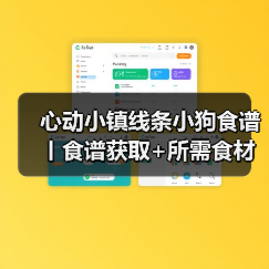 心动小镇线条小狗食谱丨食谱获取+所需食材攻略(图4) 心动小镇线条小狗食谱丨食谱获取+所需食材攻略(图4)