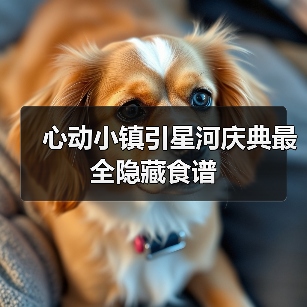 心动小镇引星河庆典最全隐藏食谱(图3) 心动小镇引星河庆典最全隐藏食谱(图3)