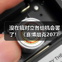 没在搞对立各给机会罢了! 《赛博朋克2077》回应宣传变更男女V问题(图3) 没在搞对立各给机会罢了! 《赛博朋克2077》回应宣传变更男女V问题(图3)